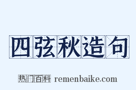 四弦秋造句是什么意思的图片